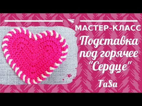 Видео: Вязаное сердце - подставка под горячее крючком (How to Crochet a HEART)