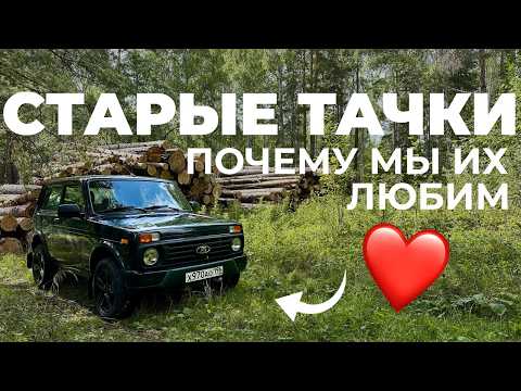 Видео: ПОЧЕМУ любить СТАРЫЕ ТАЧКИ - ЭТО НОРМАЛЬНО. Разбираем на примере Нивы с тест-драйвом от первого лица
