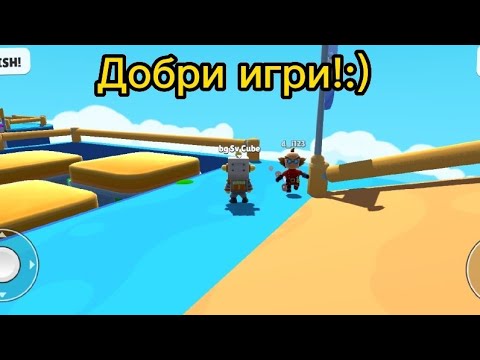 Видео: Играя Стъмбъл Гайс със @CuberInBulgaria!;)