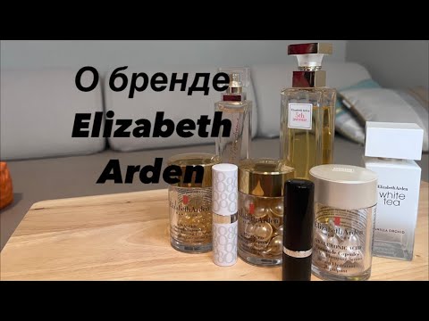 Видео: Обзор  бренда Elizabeth Arden . Косметика, парфюмерия, капсулы, помады. white Tea, My 5th Avenue .