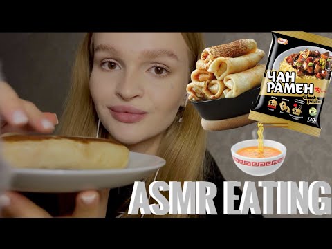 Видео: АСМР | Итинг лапши и блинчиков | Eating noodles and pancakes | ASMR