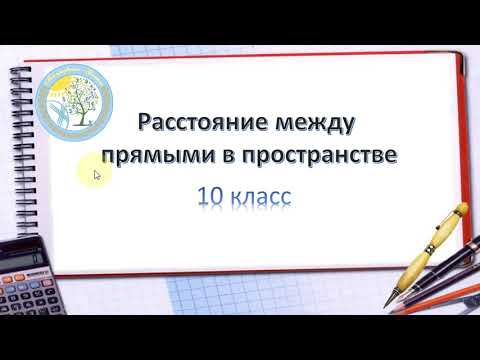 Видео: Расстояние между прямыми в пространстве