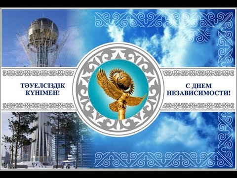 Видео: Ролик о Независимости Республики Казахстан