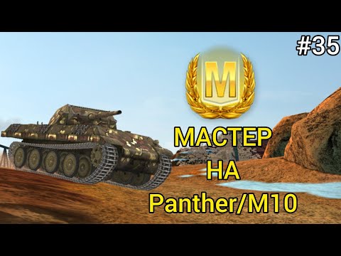 Видео: МАСТЕР НА Panther/M10 [#35]