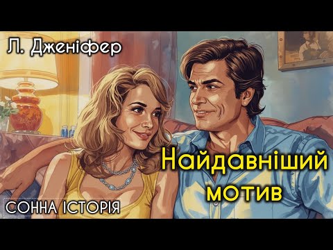 Видео: Найдавніший мотив на Землі / Лоуренс Дженіфер