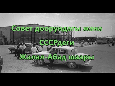 Видео: Эски жана жаңы Жалал-Абад шаары