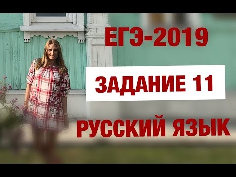 Видео: ЕГЭ-2019. Русский язык. Задание 11