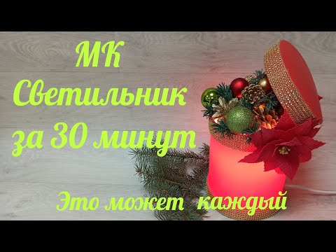 Видео: Новогодний светильник Шляпная коробка . DIY. New year