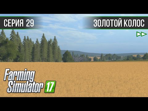 Видео: [Timelapse] Золотой Колос 1.7 ► #29 - Продажа тюков и покупка полей ◄ Farming Simulator 17