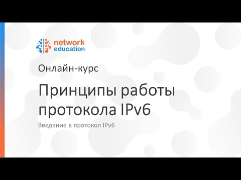 Видео: Введение в IPv6: 03 - Принципы работы