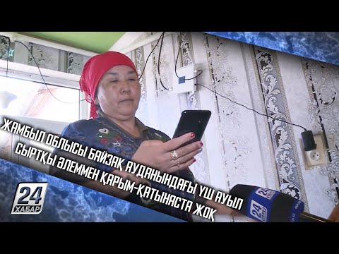 Видео: Жамбыл облысы Байзақ ауданындағы үш ауыл сыртқы әлеммен қарым-қатынаста жоқ