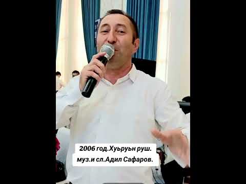 Видео: Адил Сафаров -Хуьруьн руш #лезгияр #music #kesfet #live