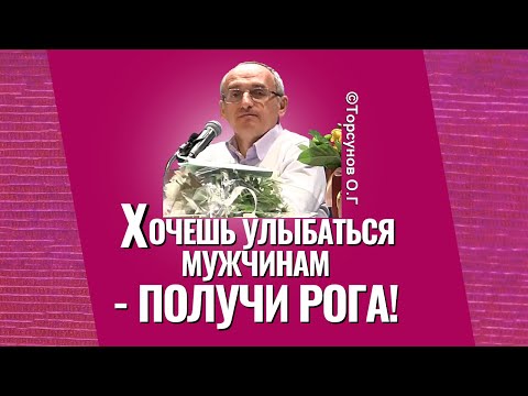 Видео: Хочешь улыбаться мужчинам, получи рога! Торсунов лекции