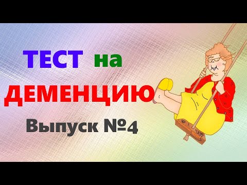 Видео: ТЕСТ на ДЕМЕНЦИЮ. Проверка памяти, наблюдательности и мозговой деятельности для любого возраста