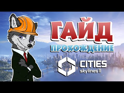 Видео: КАК ПОСТРОИТЬ РАЙОН НА СКЛОНЕ И НЕ ВЫКОЛОТЬ ГЛАЗА ОТ РЕЗУЛЬТАТА? ➤ CITIES SKYLINES 2 #7 ➤ ГАЙД