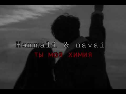 Видео: Hammali & navai-ты моя химия (slowed)