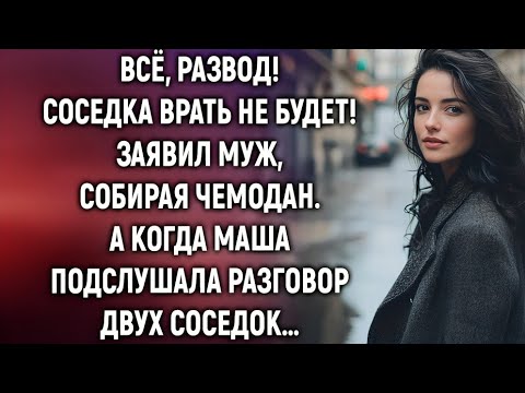 Видео: Всё, развод! Заявил муж, собирая чемодан. А когда Маша подслушала разговор…