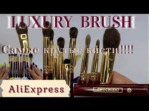 Видео: Люкс с AliExpress!!! 🔥🔥🤩🤩 Потрясающие кисточки для макияжа!!!❤❤❤