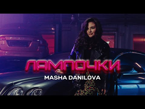 Видео: Masha Danilova - ЛАМПОЧКИ (Official Video)