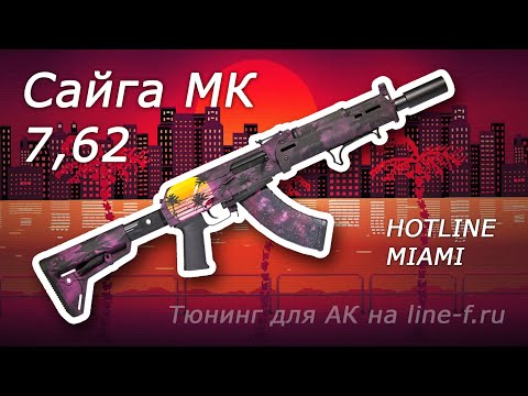 Видео: Сайга МК 7,62х39 Hotline miami | Тюнинг АК