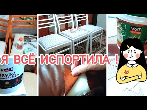Видео: ЭХ! Мои Новые🥴Старые СТУЛЬЯ! 🙈Я всё испортила! Ох ох ох! Не повторяйте мои ошибки! 🍁