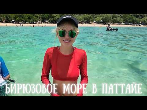 Видео: ЛУЧШИЙ ПЛЯЖ ПАТТАЙИ с чистой бирюзовой водой и белым песком. На Пхукете грязь, в Паттайе КАЙФ!