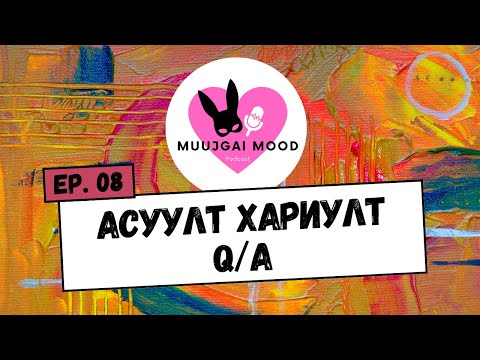 Видео: Muujgai Mood Podcast - Ep 08 Бидэнд илгээсэн асуултууд