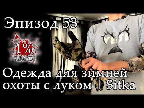 Видео: 1% УДАЧИ. Эпизод 053: Одежда для охоты с луком зимой
