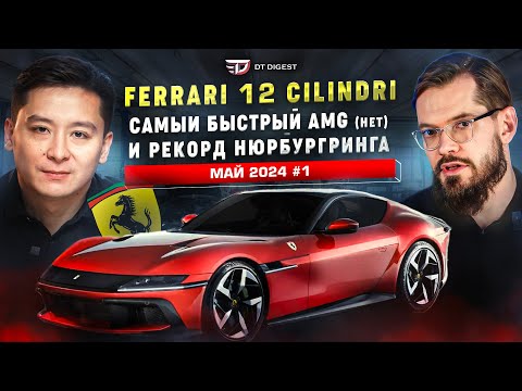 Видео: Новый Ferrari 12 Cilindri. Самый быстрый AMG (нет). Гибрид в Urus и рекорд Нюрбургринга.