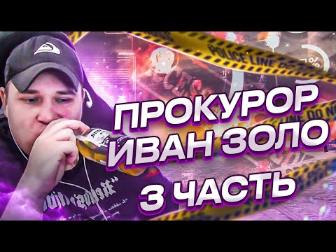Видео: РОКСИ УСТРОИЛ ИВАНА ЗОЛО В ПРОКУРОРЫ В  ГТА 5 РП (3 ЧАСТЬ)