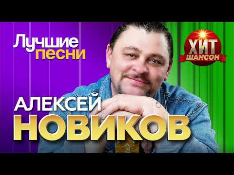 Видео: Алексей Новиков - Лучшие Песни