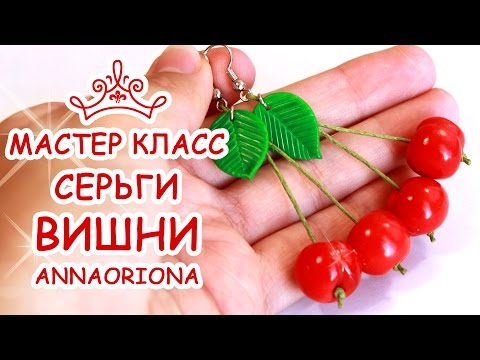 Видео: СЕРЬГИ ВИШНИ ♥ ПОЛИМЕРНАЯ ГЛИНА ♥ МАСТЕР КЛАСС АННА ОСЬКИНА