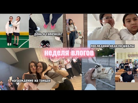 Видео: ВЛОГ // ПОСЛЕДНЯЯ НЕДЕЛЯ УЧЕБЫ // ✌️