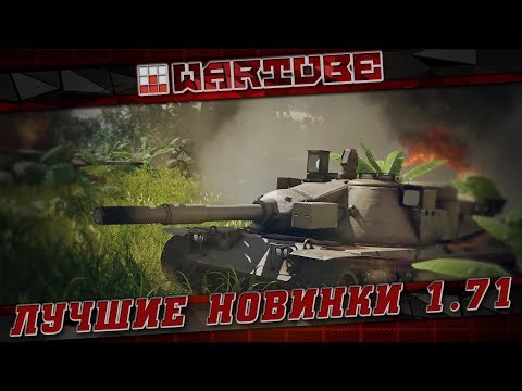 Видео: НОВИНКИ DEV ПАТЧ 1.71 "Кто лучше на ранге 6?" | War Thunder