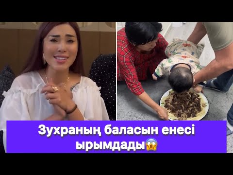 Видео: Зухраның баласын енесі ырымдады😱