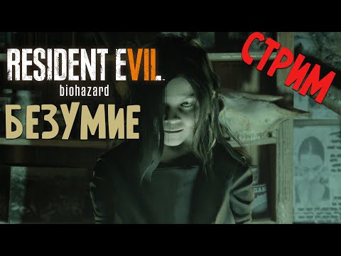 Видео: СЛОЖНОСТЬ БЕЗУМИЕ RESIDENT EVIL 7 ЧАСТЬ 2