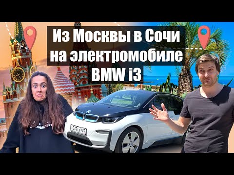 Видео: Из Москвы в Сочи на электромобиле BMW i3