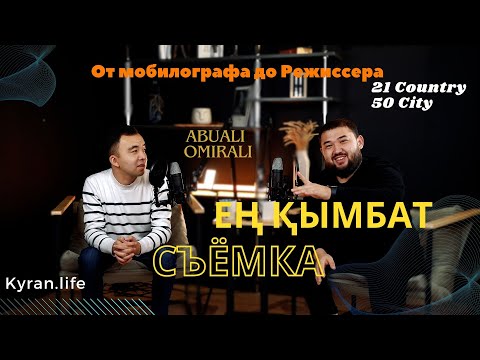 Видео: Ең қымбат роликтар / От мобилографа до режиссёра / Курс по мобилографии. Abuali Omirali.