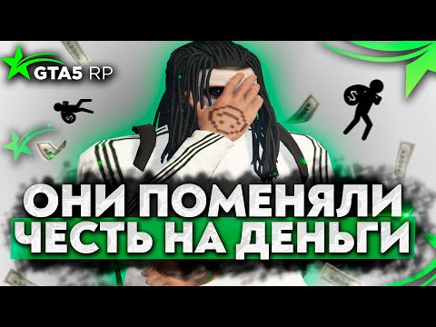 Видео: ОНИ ПОМЕНЯЛИ ЧЕСТЬ НА ДЕНЬГИ В GTA 5 RP | ГТА 5 РП | Rockford, Alta | Промод: ICY