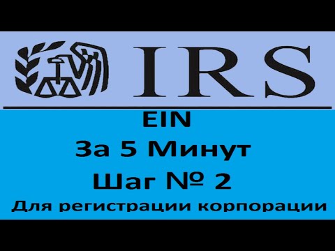 Видео: Как Получить Ein номер для корпорации за 5 минут в Америке самому онлайн.