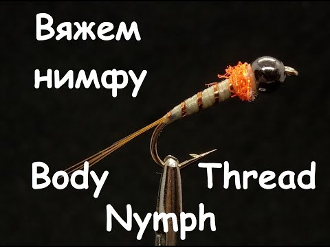 Видео: Body Thread Nymph - разведчик для всесезонной ловли хариуса. Просто и быстро связать, легко поймать!