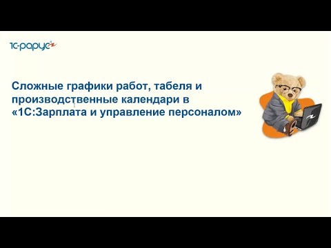 Видео: Сложные графики работ, табеля и производственные календари в «1С:ЗУП» - 22.11.2022.