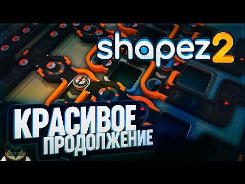 Видео: SHAPEZ 2: КРАСИВОЕ ПРОДОЛЖЕНИЕ. АВТОМАТИЗИРУЕМ ЗАВОД ГЕОМЕТРИЧЕСКИХ ФИГУР