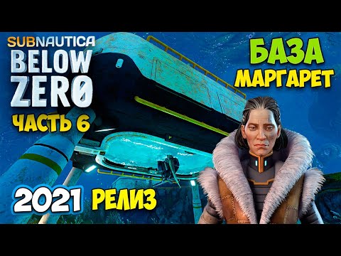 Видео: Subnautica Below Zero - РЕЛИЗ #6 - БАЗА МАРГАРЕТ - СТЫКОВОЧНАЯ ШАХТА