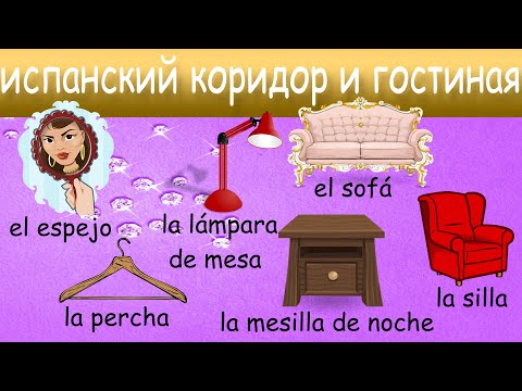 Видео: Пришли в гости в Испании, но не знаете названий мебели на испанском?