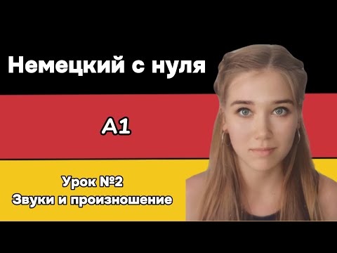 Видео: Как правильно произносить немецкие звуки | Немецкий язык для начинающих