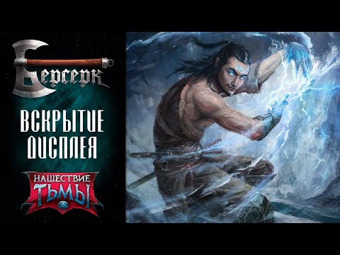 Видео: ККИ Берсерк. Вскрытие дисплея бустеров "Нашествие тьмы" #3
