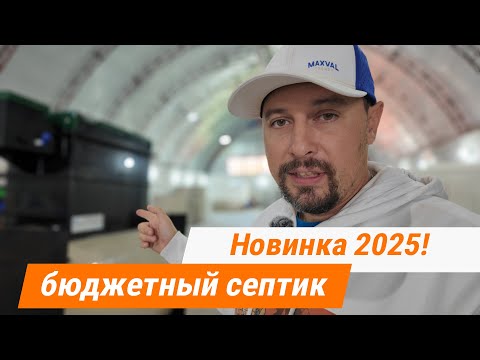 Видео: Новый бюджетный септик 2025! Если хочется подешевле.
