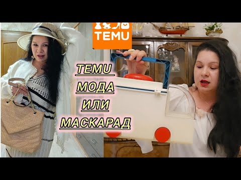 Видео: Temu Haul РАСПАКОВКА TEMU #temu #обзор #fashion #top #trending #распаковка #