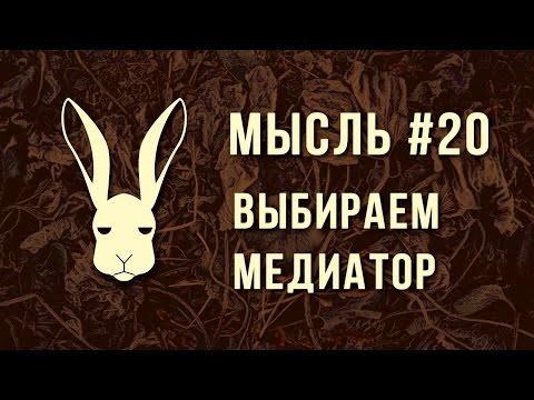 Видео: Мысль #20 - Выбираем Медиатор